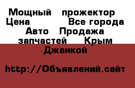  Мощный   прожектор › Цена ­ 2 000 - Все города Авто » Продажа запчастей   . Крым,Джанкой